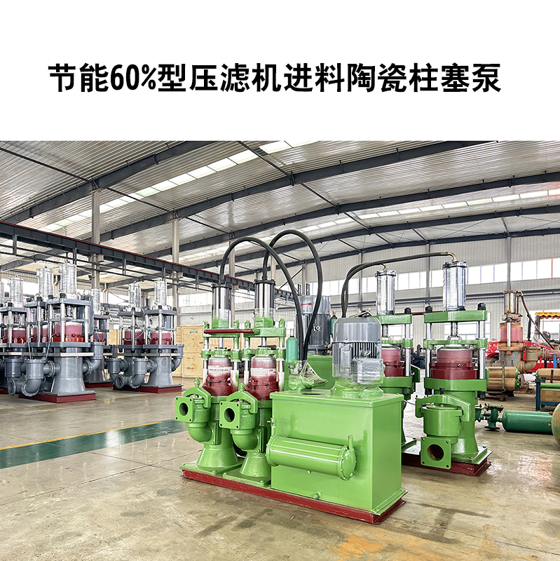 節(jié)能60%型壓濾機進料陶瓷柱塞泵-25 節(jié)能60%型壓濾機進料陶瓷柱塞泵-25