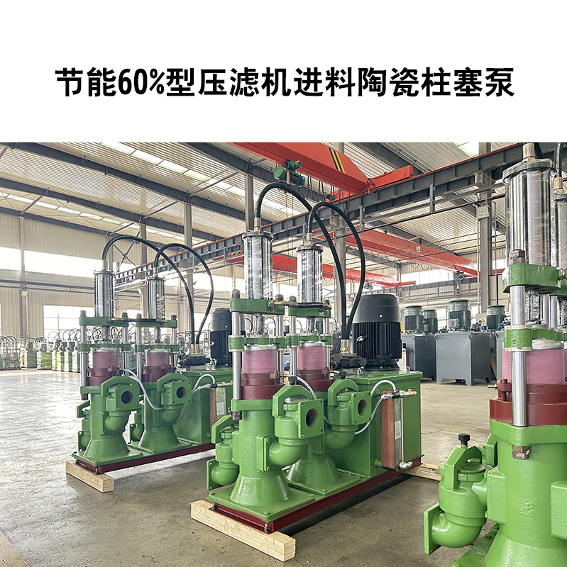 節(jié)能60%型壓濾機(jī)進(jìn)料陶瓷柱塞泵-34 節(jié)能60%型壓濾機(jī)進(jìn)料陶瓷柱塞泵-34
