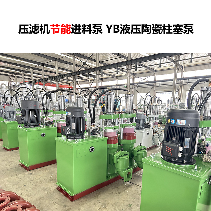 壓濾機進料泵 YB液壓陶瓷柱塞泵-26