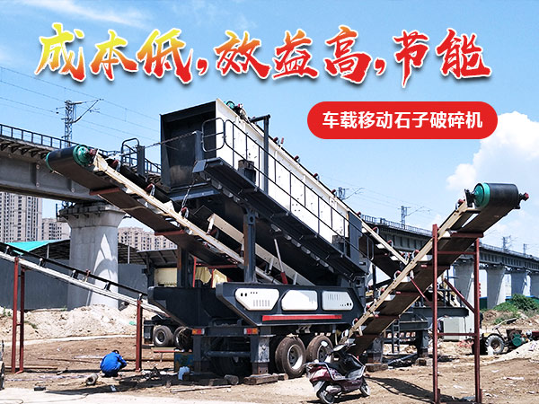 一小時(shí)100-200噸的汽車車載移動碎石機(jī)多少錢
